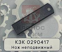 Нож неподвижный КЗК 0290417