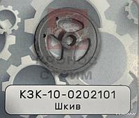 Шкив КЗК-10-0202101