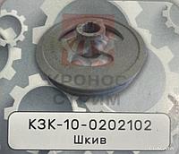 Шкив КЗК-10-0202102