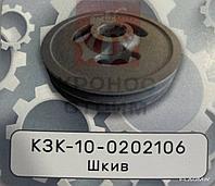Шкив КЗК-10-0202106