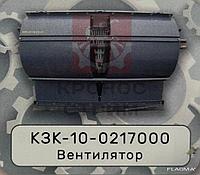 Вентилятор КЗК-10-0217000