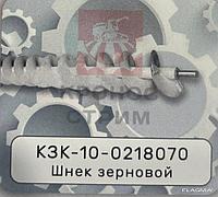 Шнек зерновой КЗК-10-0218070