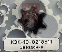 Звездочка КЗК-10-0218611