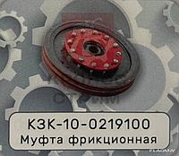 Муфта фрикционная КЗК-10-0219100