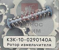 Ротор измельчителя КЗК-10-0290140А