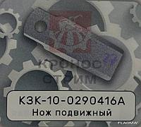 Нож подвижной КЗК-10-0290416А