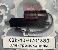 Электромеханизм КЗК-10-0701380
