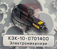 Электромеханизм КЗК-10-0701400