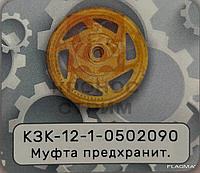 Муфта предохранителя КЗК-12-1-0502090