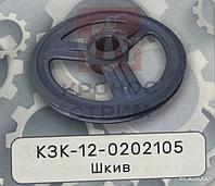 Шкив КЗК-12-0202105