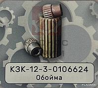 Обойма КЗК-12-3-0106624