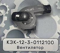 Вентилятор КЗК-12-3-0112100