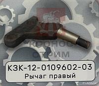 Рычаг правый КЗК-12-0109602-03