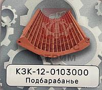 Подбарабанье КЗК-12-0103000