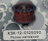 Ролик натяжной КЗК-12-0125090