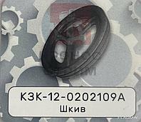 Шкив КЗК-12-0202109А