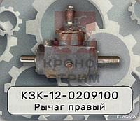 Рычаг правый КЗК-12-0209100