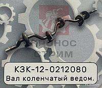 Вал коленчатый ведомый КЗК-12-0212080
