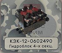Гидроблок 4х секционный КХК-12-0602490
