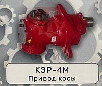 Привод косы КЗР-4М