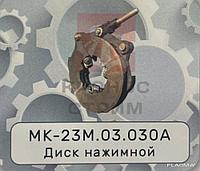 Диск нажимной МК-23М.03.030А