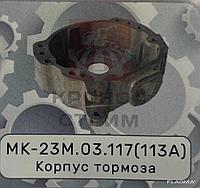 Корпус тормоза МК023М.03.117(113А)