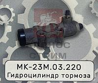 Гидроцилиндр тормоза МК-23М.03.220
