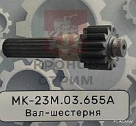Вал-шестерня МК-23М.03.655А