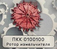 Ротор измельчителя ПКК 0100100