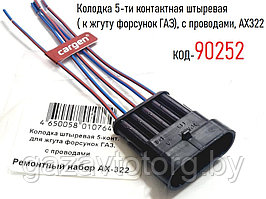 Колодка 5-ти контактная штыревая ( к жгуту форсунок ГАЗ), с проводами, AX322