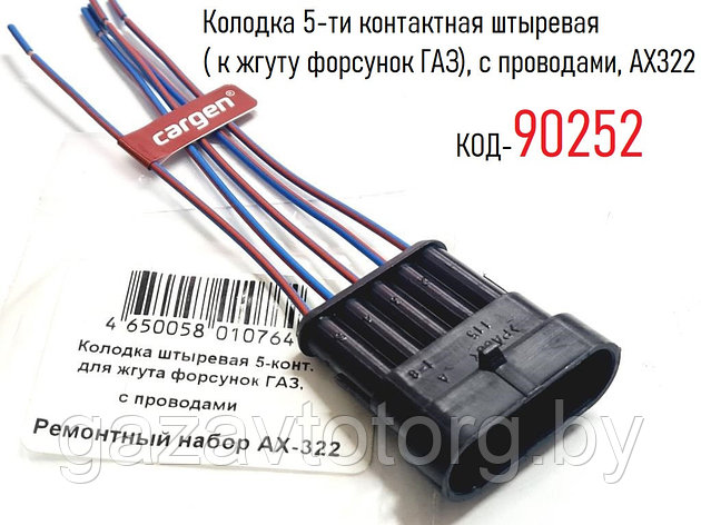 Колодка 5-ти контактная штыревая ( к жгуту форсунок ГАЗ), с проводами, AX322, фото 2