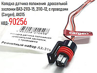 Колодка датчика положения дроссельной заслонки ВАЗ-2113-15, 2110-12, с проводами (Сargen), AX315