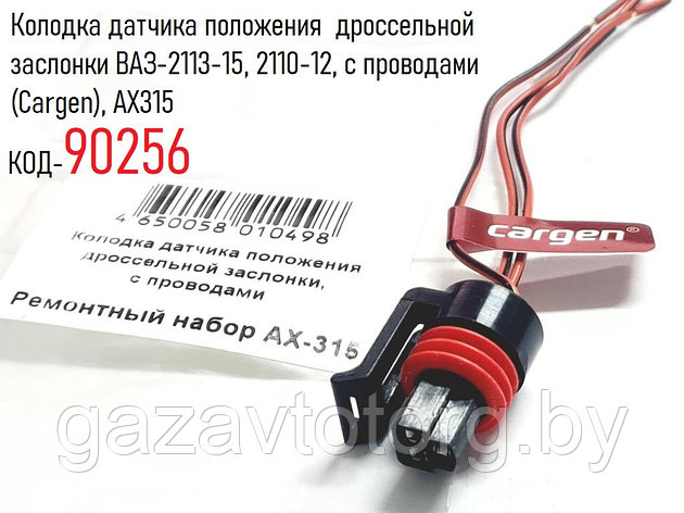 Колодка датчика положения дроссельной заслонки ВАЗ-2113-15, 2110-12, с проводами (Сargen), AX315, фото 2
