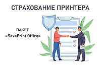 Страхование принтера SavePrint Office