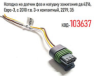 Колодка на датчик фаз и катушку зажигания дв.4216, Евро-3, с 2010 г.в. 3-х контактный, 2279, 35