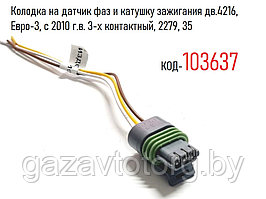 Колодка на датчик фаз и катушку зажигания дв.4216, Евро-3, с 2010 г.в. 3-х контактный, 2279, 35