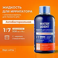 WaterDent Антибактериальная / Антибактериальный Комплекс 500 мл Жидкость для ирригатора / Ополаскиватель