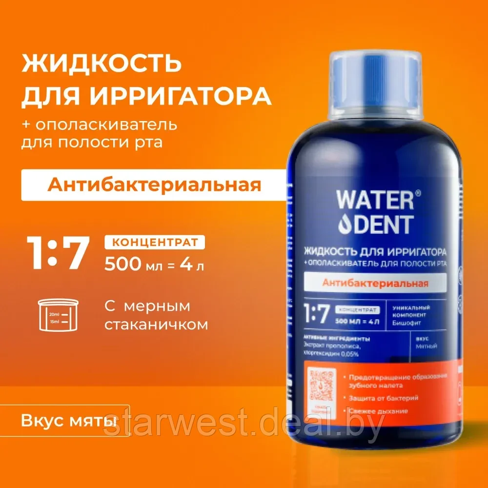 WaterDent Антибактериальная / Антибактериальный Комплекс 500 мл Жидкость для ирригатора / Ополаскиватель - фото 1 - id-p222428405