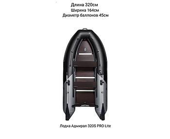 Надувная лодка Адмирал 320S PRO Lite