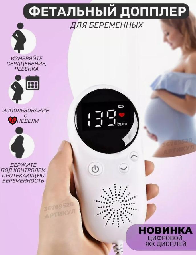Фетальный допплер для беременных - фото 1 - id-p222429756