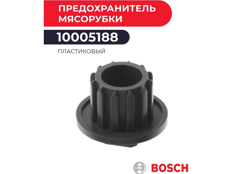 Втулка (предохранительная муфта) шнека для мясорубки Bosch 10005188 (00820918)