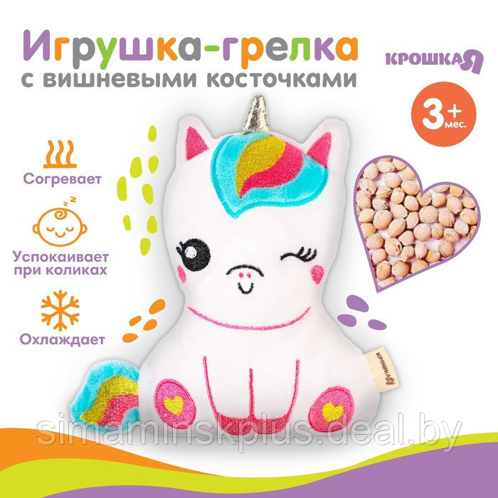 Игрушка-грелка с вишневыми косточками «Единорог» Крошка Я - фото 1 - id-p222443290