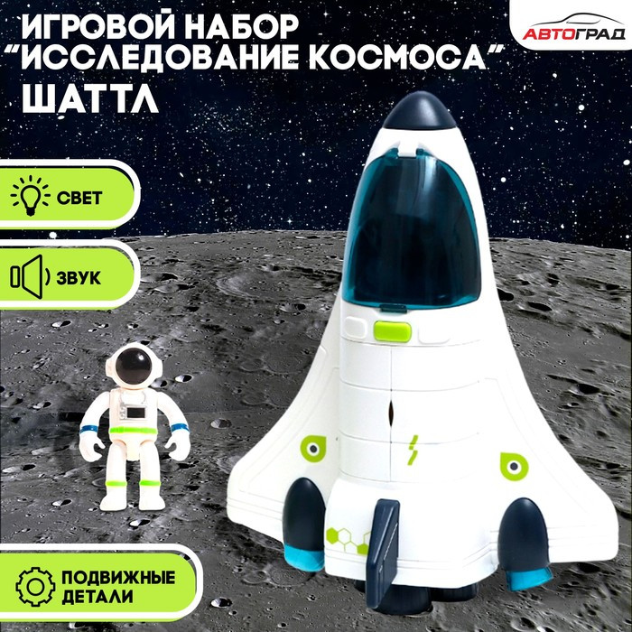 Игровой набор «Исследование космоса», шаттл - фото 1 - id-p222443166