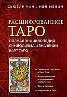 Книга Расшифрованное Таро. Полная энциклопедия символизма и значений карт Таро