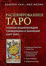 Книга Расшифрованное Таро. Полная энциклопедия символизма и значений карт Таро