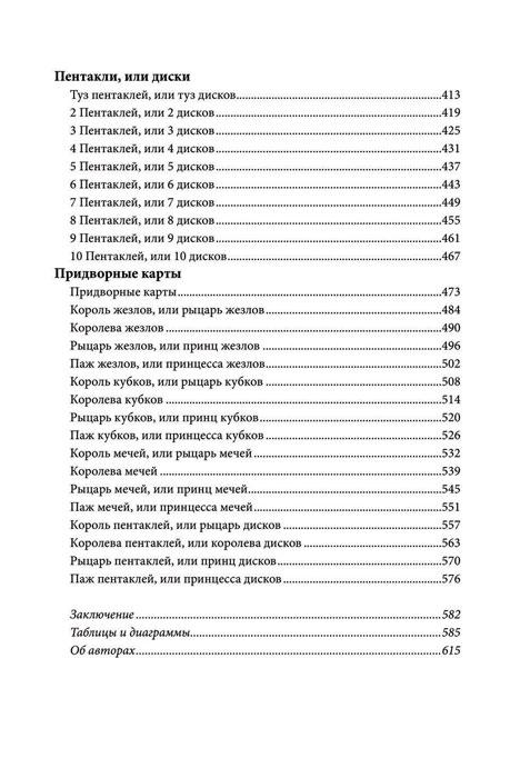 Книга Расшифрованное Таро. Полная энциклопедия символизма и значений карт Таро - фото 7 - id-p222444919