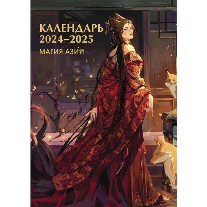 Магия Азии. Календарь 2024-2025 (297x420 мм)