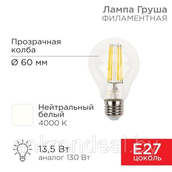 Лампа филаментная Груша A60 13,5Вт 1600Лм 4000K E27 прозрачная колба REXANT