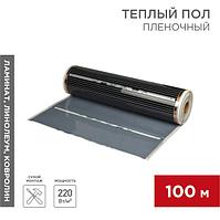 Пленочный теплый пол RXM 310 220Вт/м², ширина 100см, толщина 0,338мм REXANT