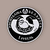 Обыкновенная горлица, 1 рубль 2023, NiCu, фото 3